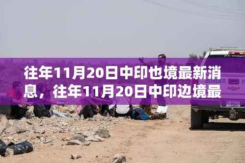 揭秘往年11月20日中印边境动态，共筑和平防线最新消息揭秘边境局势涉政问题探讨