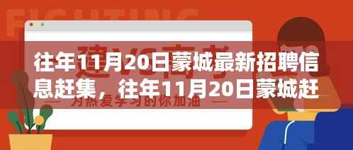 蒙城最新招聘信息赶集全攻略,历年11月20日招聘信息一网打尽