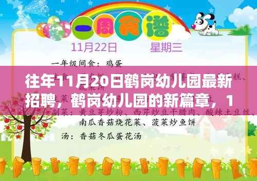 鹤岗幼儿园新篇章,11月20日温馨招聘日