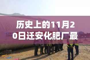 历史上的11月20日迁安化肥厂最新报道,发展脉络、关键进展回顾与揭秘