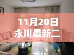 永川最新二手房急售深度解析,三大要点探讨及房源推荐