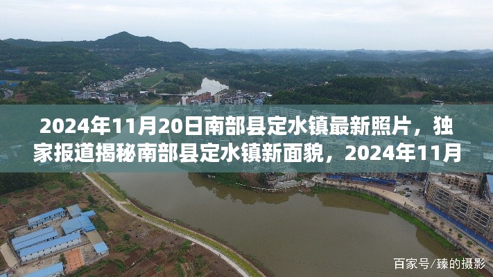 独家揭秘,南部县定水镇新面貌——最新照片展示,2024年11月20日实拍