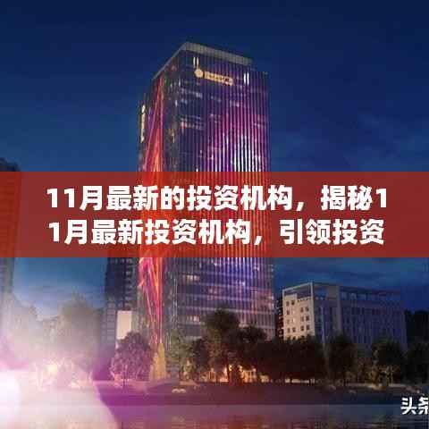 揭秘引领投资风潮的最新投资机构,探寻未来财富蓝图新篇章开启