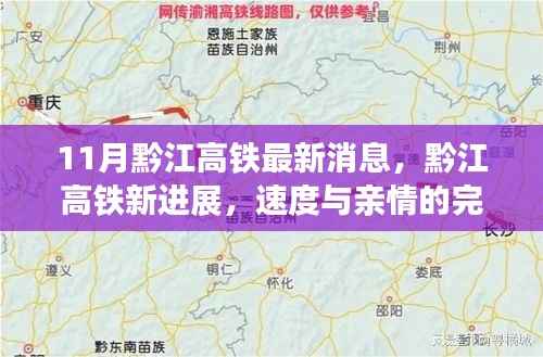 黔江高铁最新进展，速度与亲情的交融之旅
