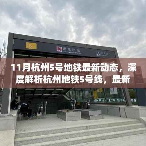 杭州地铁5号线最新动态深度解析与全面评测,聚焦杭州地铁建设进展