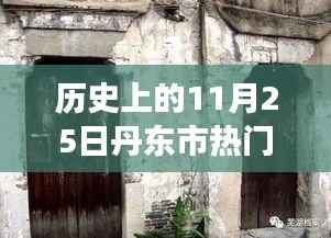 丹东市权力风云与特色小店背后的秘密故事，历史上的重要任免时刻