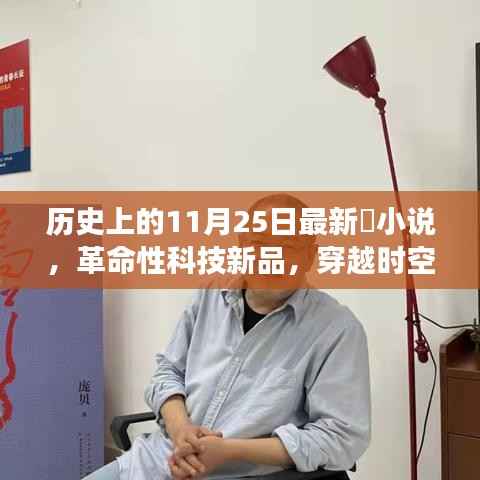 穿越时空的高科技产品体验之旅,革命性科技新品揭秘的11月25日未来之旅小说