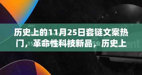 揭秘历史上的11月25日，科技新品链条揭秘与未来科技力量的体验