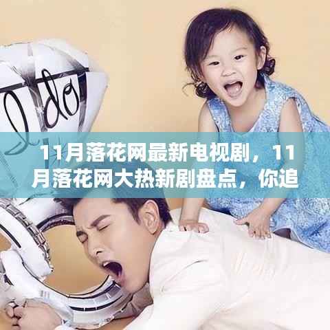 11月落花网大热新剧盘点,你追哪部新剧?