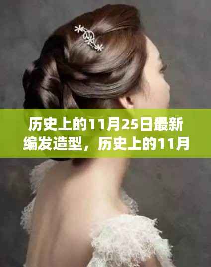 历史上的11月25日,自然美景引领时尚造型之旅,探寻内心宁静与平和的旅程