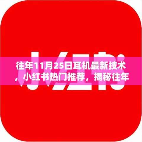 『前沿听觉盛宴揭秘,往年11月25日耳机最新技术与小红书热门推荐』