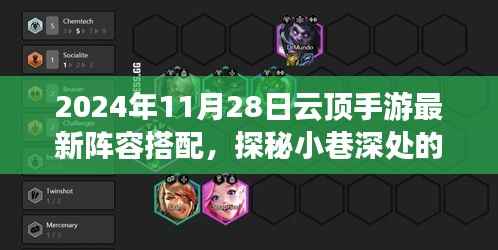 云顶手游最新阵容搭配指南，探秘小巷宝藏与独特风味小店