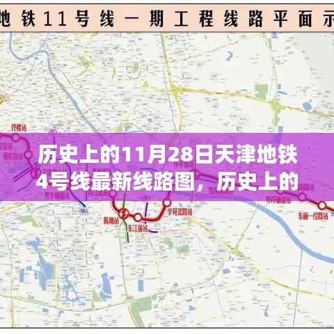 天津地铁4号线线路变迁深度解析，历史影响与最新线路图揭秘（11月28日特辑）