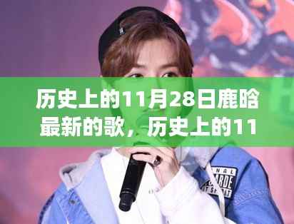 鹿晗新歌发布日深度解读,音乐影响力与个人观点