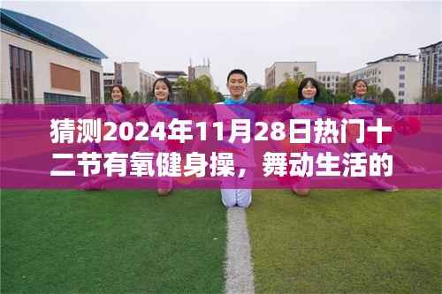 2024年热门有氧健身操,舞动生活的节奏与友情纽带的温情时光