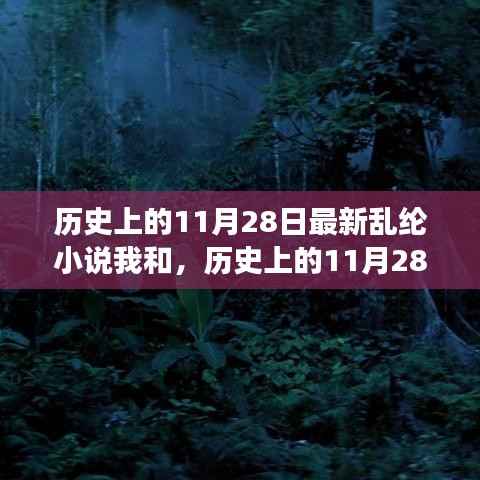 历史上的11月28日,我与大自然的神秘乱纶之旅探索内心平静的奇妙旅程