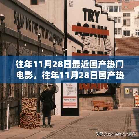 往年11月28日国产热门电影回顾,魅力瞬间与精彩重温