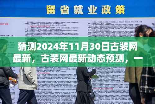 古装网最新动态预测,揭秘2024年11月30日精彩内容与体验指南