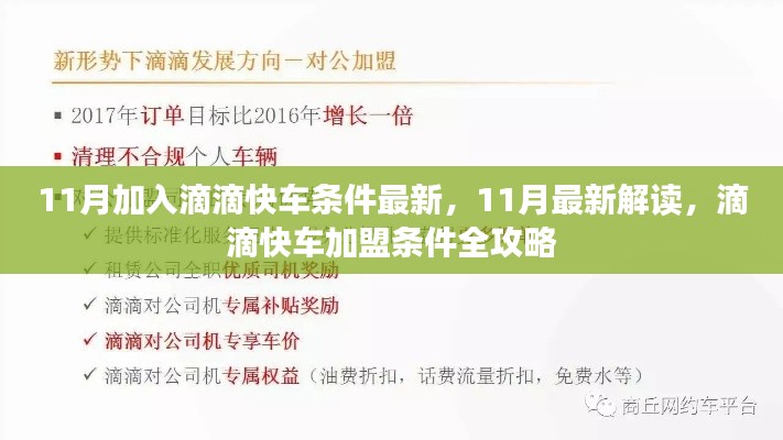 11月滴滴快车加盟条件全新解读，全面攻略