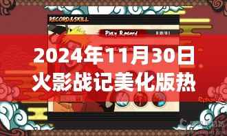 火影战记美化版,自然美景的心灵之旅热门日 2024年11月30日