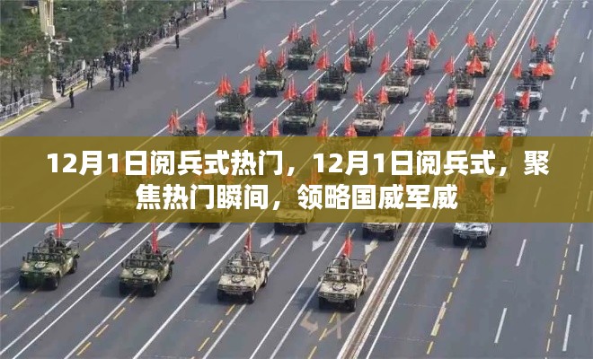 12月1日阅兵式，国威军威的震撼瞬间