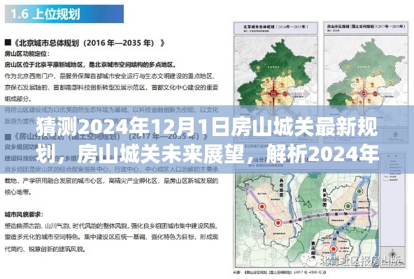 房山城关未来展望,解析房山城关最新规划蓝图,预测未来发展趋势至2024年12月1日的影响与展望。