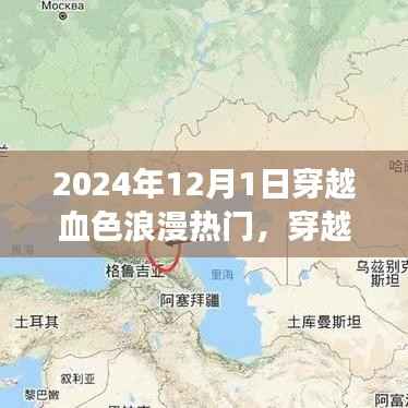 穿越血色浪漫热门,穿越浪漫之旅详细指南(含穿越时间预测)