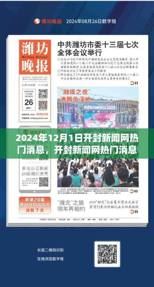 开封新闻网热门消息热议,展望开封未来发展,聚焦观点分析于2024年开封动态