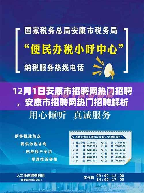 安康市招聘网最新热门招聘解析（12月1日版）