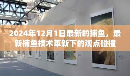 2024年捕鱼新篇章，技术革新引领观点碰撞