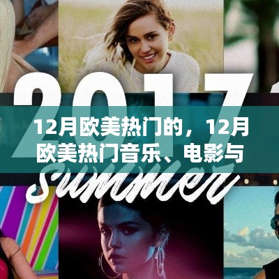 12月欧美热门音乐、电影与时尚潮流全攻略