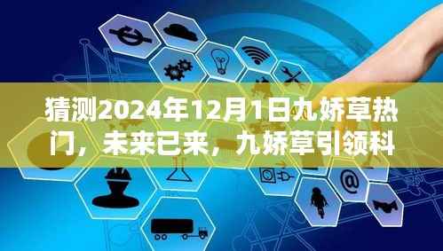 揭秘未来科技新纪元，九娇草引领潮流，揭秘2024年热门高科技产品猜想