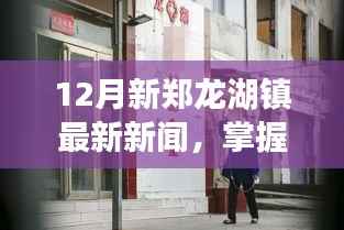 12月新郑龙湖镇最新新闻概览,掌握最新资讯的指南