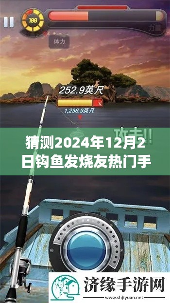 2024年钓鱼发烧友热门手机版预测,市场趋势与个人观点分析