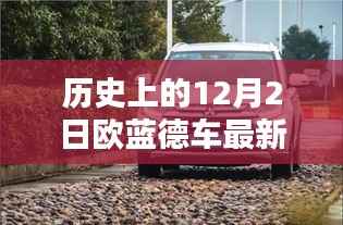 探秘历史时刻下的欧蓝德最新报价，小巷深处的奇缘与12月2日的瞬间回顾