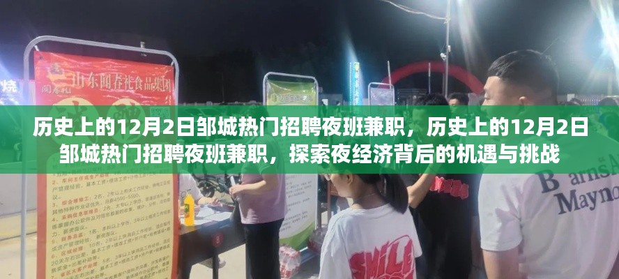 历史上的12月2日邹城夜班兼职招聘热潮，探索夜经济与机遇挑战并存的现象