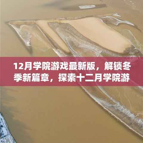 探索冬季新篇章,十二月学院游戏最新版魅力世界揭秘
