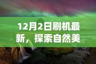 12月2日刷机启程，探索自然美景，寻找宁静胜地之旅