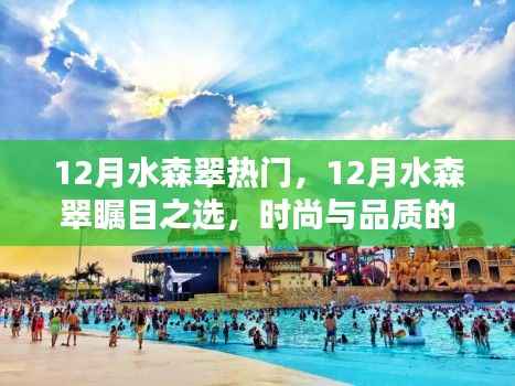 12月水森翠,时尚与品质的瞩目之选