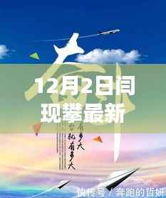 12月2日闫现攀的励志故事，变化中汲取力量，成就自信与成就感的旅程