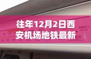 往年12月2日西安机场地铁最新动态概览，最新动态与进展汇总