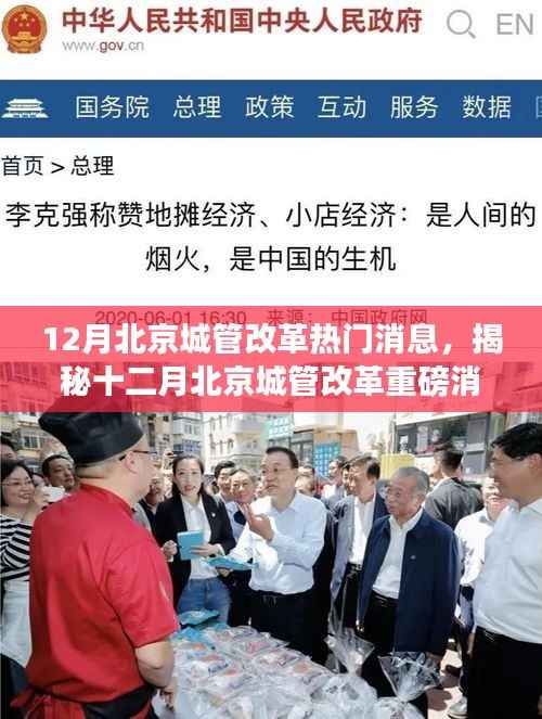 揭秘十二月北京城管改革重磅消息，未来城市管理新篇章开启