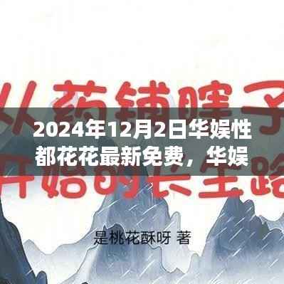 华娱性都花花重塑娱乐体验,科技新品引领未来生活潮流