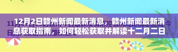 12月2日赣州新闻速递,获取最新消息指南与资讯解读
