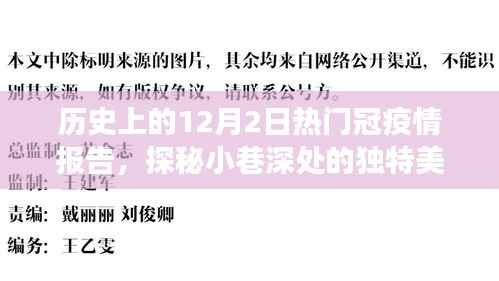 历史上的十二月二日疫情下的美食宝藏与小巷独特美味探秘