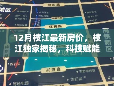 12月枝江最新房价，枝江独家揭秘，科技赋能，12月最新房价智能导航引领未来居住新纪元