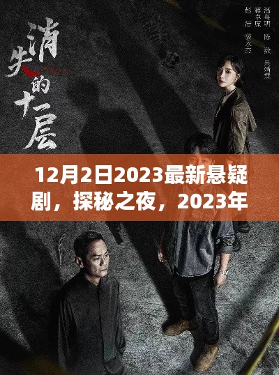 探秘之夜,悬疑日常与暖心友情的交织