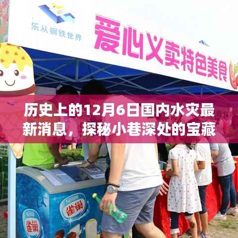 揭秘历史水灾日，探寻宝藏小巷与美食秘境的独特故事