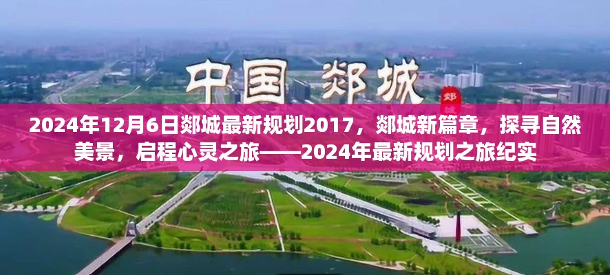 郯城未来蓝图,探寻自然美景与心灵之旅的纪实纪实