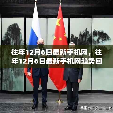 往年12月6日最新手机网趋势回顾与前瞻,洞悉行业动向